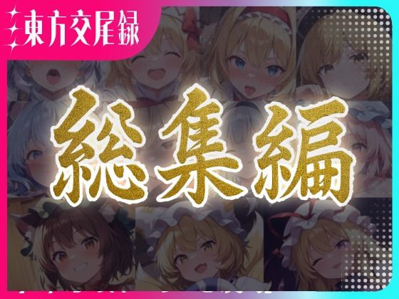 東方交尾録〜妖々夢総集編〜(東方FAP) [d_596972]