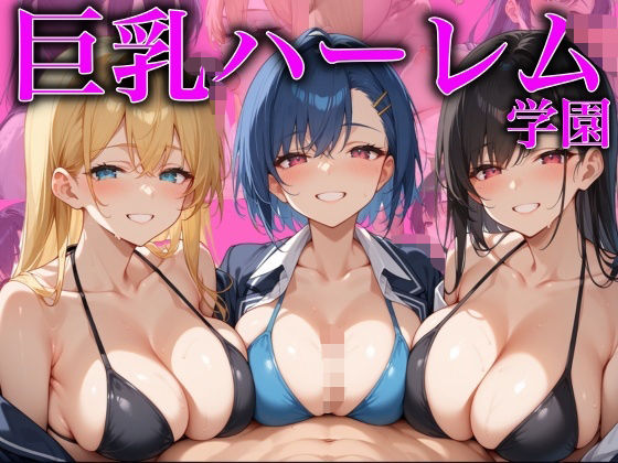 巨乳ハーレム学園(あんあんつけぼー) [d_596980]