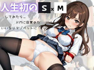 人生初のSMプレイしてみたら…ドMに目覚めたいいなりマゾペットに(s) [d_597013]