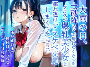 【美麗94枚】大雨の日、土砂降りで帰れなくなったクラスの爆乳美少女と濡れ透けドスケベ交尾をしまくった  Part1(ぱいにこばん) [d_597062]