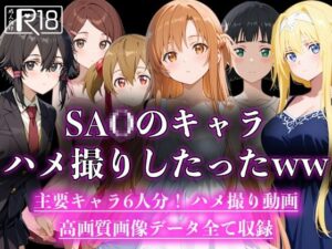 SA○のキャラハメ撮りしたったww(えんどうアニメーション) [d_597063]