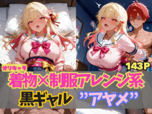 ☆オリキャラ☆【143枚】エロがりを奏でる着物×制服アレンジ系黒ギャル’アヤメ’(シコらせ屋) [d_597069]