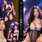 AIアイドルの破廉恥ステージ  1(AIプロデューサー) [d_597077]
