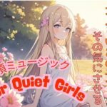 大人しいあの子をその気にさせる ― 絶頂ミュージック for Quiet Girls(我にカウパワー) [d_597097]