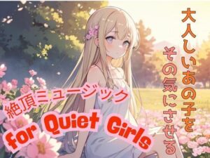 大人しいあの子をその気にさせる ― 絶頂ミュージック for Quiet Girls(我にカウパワー) [d_597097]