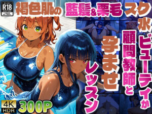 褐色肌の藍髪＆栗毛スク水ビューティが顧問教師と孕ませレッスン【4K】(ニート印刷所) [d_597124]