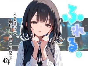 ふれる。不思議少女  霜村凪の観察日記(娘々茶房) [d_597157]