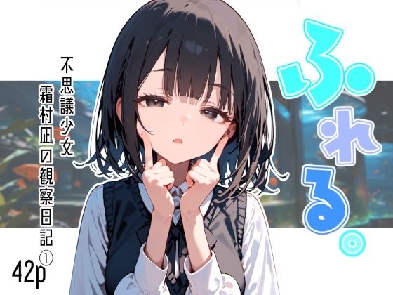 ふれる。不思議少女  霜村凪の観察日記(娘々茶房) [d_597157]