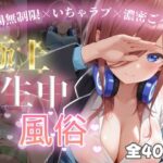 極上生中風俗〜時間無制限×いちゃラブ×濃密ご奉仕〜 -中◯三玖-(chamo works) [d_597161]