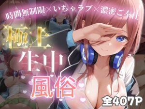 極上生中風俗〜時間無制限×いちゃラブ×濃密ご奉仕〜 -中◯三玖-(chamo works) [d_597161]