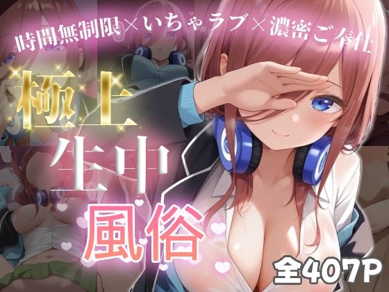 極上生中風俗〜時間無制限×いちゃラブ×濃密ご奉仕〜 -中◯三玖-(chamo works) [d_597161]