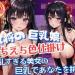 エチエチな女将の淫乱巨乳娘が魅せる大胆色仕掛け(えいあいレボ) [d_597195]