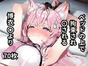 ベッドの上で拘束され〇される博衣〇より  70枚(BOUZU) [d_597213]