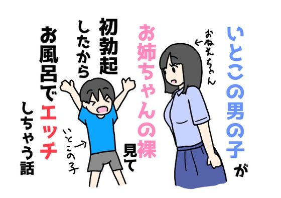 いとこの男の子がお姉ちゃんの裸見て初勃起したからお風呂でエッチしちゃう話(ニホンツノ王) [d_597224]