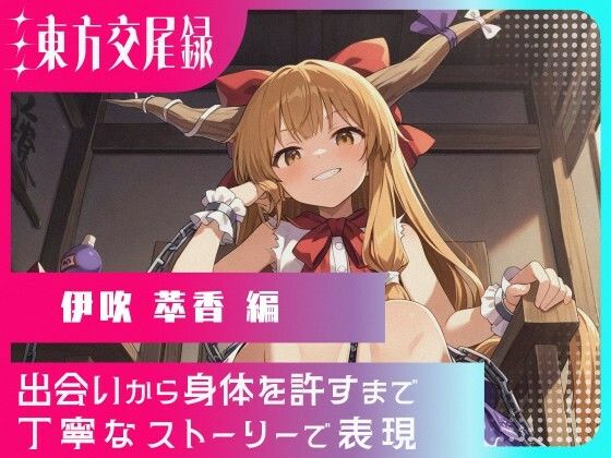 東方交尾録〜伊吹萃香編〜(東方FAP) [d_597245]