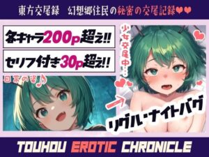 東方交尾録〜リグル・ナイトバグ編〜(東方FAP) [d_597247]