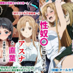 ゲームマスター権限を悪用した悪党の性奴〇に堕とされたアスナと直葉を救出しにいく話（イチャラブ中心の前編）(バリューシコリティ) [d_597290]