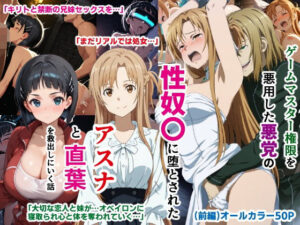 ゲームマスター権限を悪用した悪党の性奴〇に堕とされたアスナと直葉を救出しにいく話（イチャラブ中心の前編）(バリューシコリティ) [d_597290]