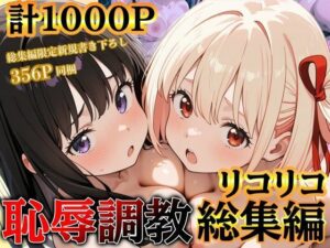 リコリコ恥辱調教総集編（千束・たきな）【1000枚】(だんぼる) [d_597297]