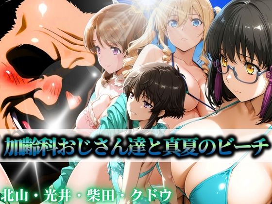 加齢科おじさん達と真夏のビーチ 北山・光井・柴田・クドウ(はらませてよ) [d_597333]