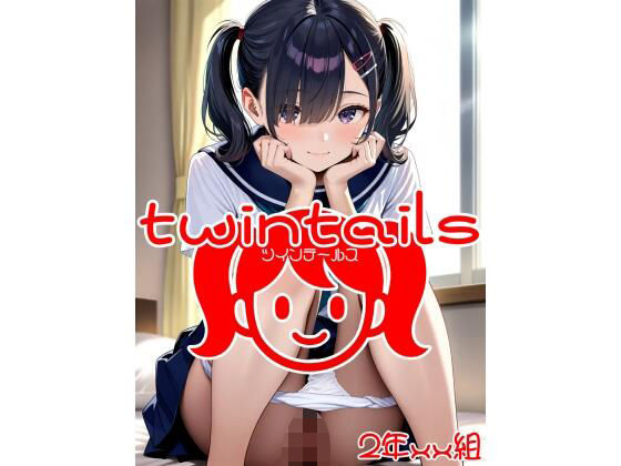 2年xx組ツインテールス(2年xx組) [d_597352]
