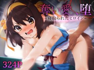 奪い愛、堕。〜寝取られたヒロイン〜 涼宮ハ○ヒ(おそうざい) [d_597356]