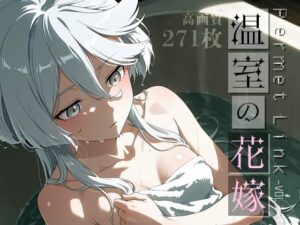 Permet Link -温室の花嫁- vol.1(Spiral Yogurt) [d_597357]