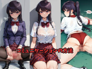 コミュニケーションの方法(Be EROUSE) [d_597381]