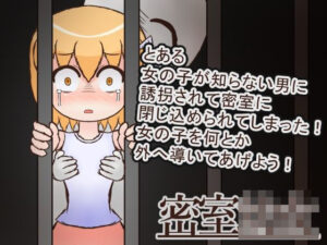 密室○女(メロウ紙芝居) [d_597417]