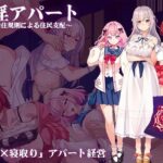 催淫アパート〜催淫居住規則による住民支配〜(出た、見た、買った。) [d_597444]