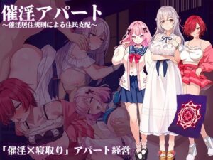 催淫アパート〜催淫居住規則による住民支配〜(出た、見た、買った。) [d_597444]