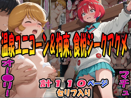 ◆ユニコーン温泉快楽計画＆拘束・温泉・触悦ジークアクメ◆ 〜オー〇リー・バーン＆マチュ〜(エレガントビジョン) [d_597445]