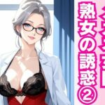 白衣の誘惑 ― 熟女女医と密室の診察劇 ―(快楽熟女クラブ) [d_597449]