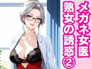 白衣の誘惑 ― 熟女女医と密室の診察劇 ―(快楽熟女クラブ) [d_597449]