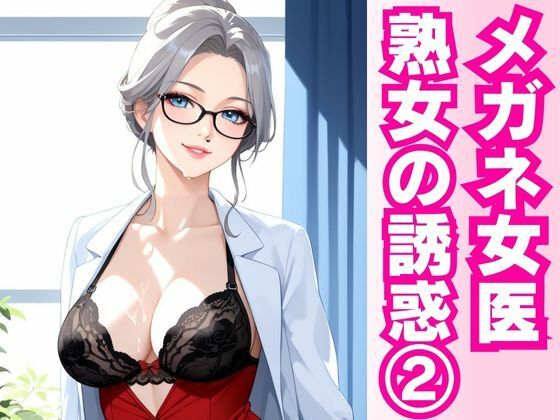 白衣の誘惑 ― 熟女女医と密室の診察劇 ―(快楽熟女クラブ) [d_597449]