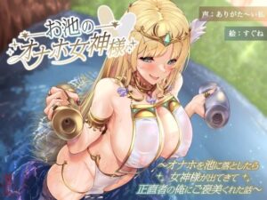 お池のオナホ女神様 〜オナホを池に落としたら女神様が出てきて正直者の俺にご褒美くれた話〜(ありがた屋) [d_597451]