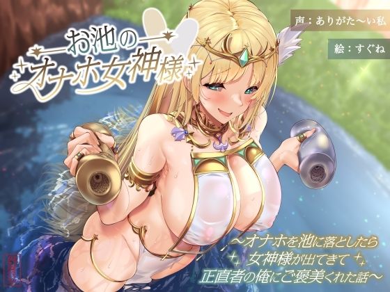 お池のオナホ女神様 〜オナホを池に落としたら女神様が出てきて正直者の俺にご褒美くれた話〜(ありがた屋) [d_597451]