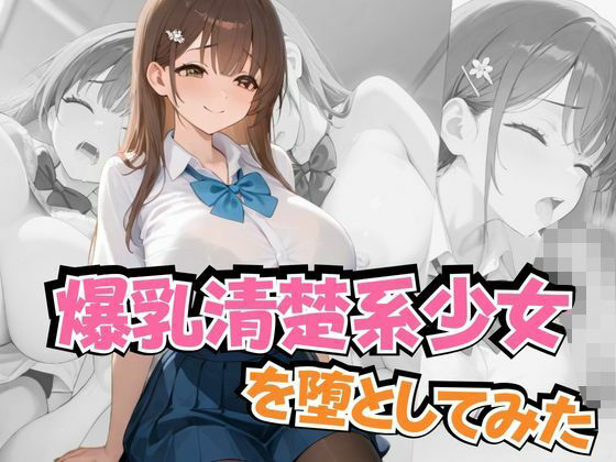 爆乳清楚系少女を堕としてみた(ぱっこんクラブ) [d_597460]