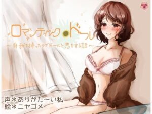 ロマンティック＊ドール 〜自我を持ったラブドールと恋をする話〜(ありがた屋) [d_597472]