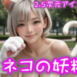 【2.5次元アイドル】ネコの妖精-01  brm10シリーズ(まめまめクリ子2.5) [d_597493]