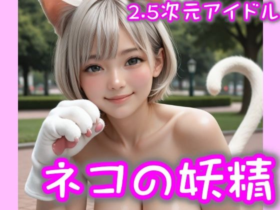 【2.5次元アイドル】ネコの妖精-01  brm10シリーズ(まめまめクリ子2.5) [d_597493]