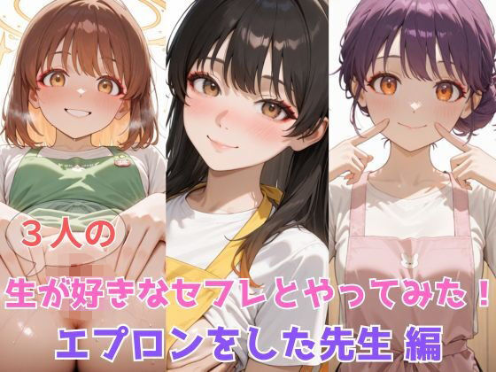 生が好きなセフレとやってみた！エプロンをした先生編(たこやき) [d_597528]