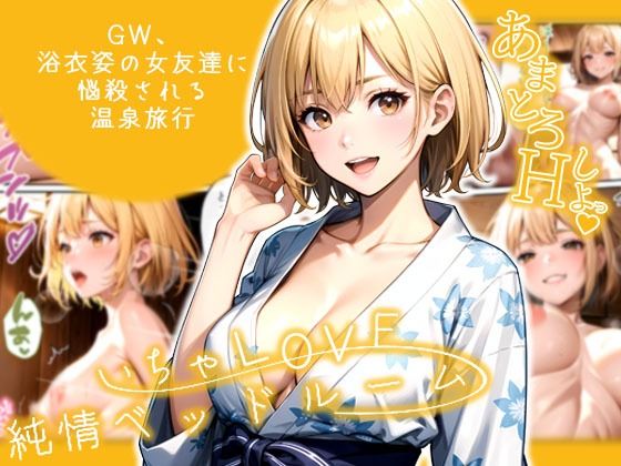 いちゃLOVE純情ベッドルーム 〜GW、浴衣姿の女友達に悩殺される温泉旅行〜(ラビットフット) [d_597536]