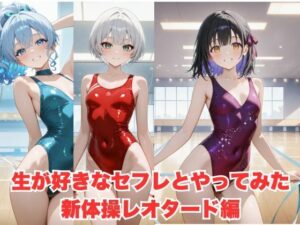 生が好きなセフレとやってみた！新体操レオタード編(たこやき) [d_597541]