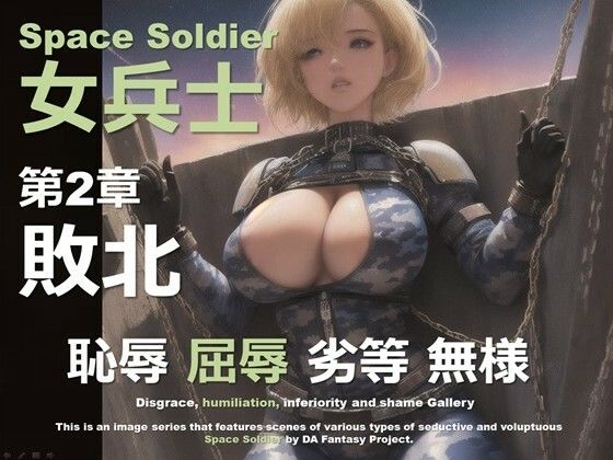 宇宙の女兵士 第2章 〜敗北〜(DA Fantasy) [d_597548]
