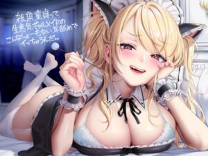 雑魚童貞って生意気ギャルメイドのこんなしょーもない耳舐めでイっちゃうんだw【フォーリーサウンド】(テグラユウキ) [d_597549]