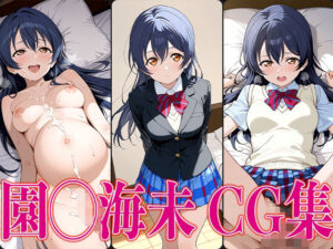 ラブライ◯！ 園◯海未 エロCG集(かみのみゃ) [d_597557]