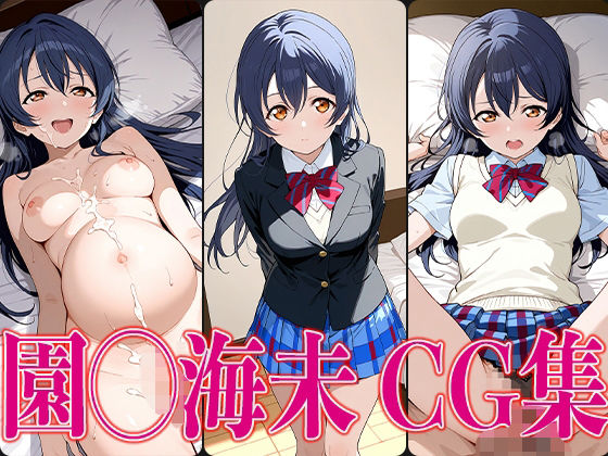 ラブライ◯！ 園◯海未 エロCG集(かみのみゃ) [d_597557]