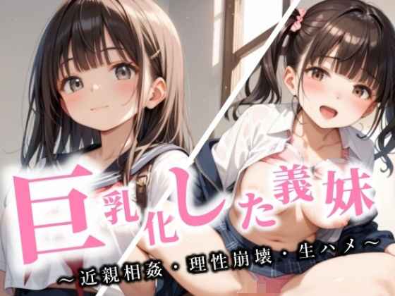 巨乳化した義妹  〜近親相姦・理性崩壊・生ハメ〜(りんご) [d_597577]