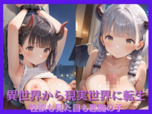 異世界から現実世界に転生した性欲も見た目も悪魔の子(あらしの子) [d_597602]